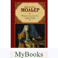 Мещанин во дворянстве и другие пьесы. Мольер Ж-Б.