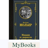 Мещанин во дворянстве и другие пьесы. Мольер Ж.Б.