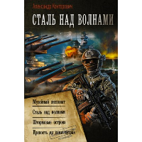 Сталь над волнами: Музейный экспонат. Сталь над волнами. Штормовые острова. Крепость на семи ветрах: сборник