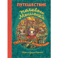 Путешествие полевого мышонка. Ореховое потрясение. Корпела М., Корпела А.