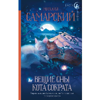 Вещие сны кота Сократа. Самарский М.