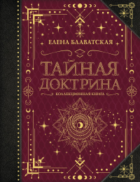 Тайная доктрина. Коллекционная книга. . Блаватская Е.П..