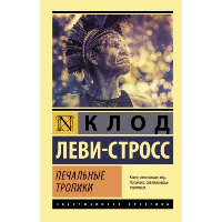 Печальные тропики. Леви-Стросс Клод