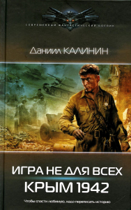 Игра не для всех. Крым 1942. Калинин Д.С.