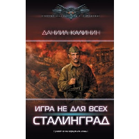 Игра не для всех. Сталинград. Калинин Д.С.