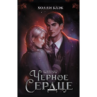 Черное сердце. Блэк Холли