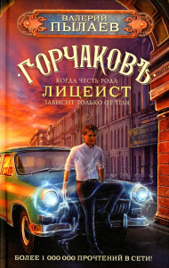 Горчаков. Лицеист. Пылаев В.