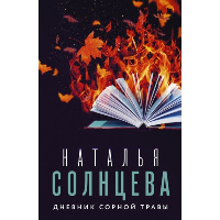 Дневник сорной травы. Солнцева Наталья