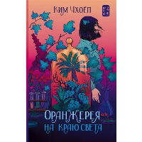 Оранжерея на краю света. Чхоёп К.