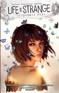 Life is Strange. Оседающая пыль. Вичели Э., Леонарди К., Иццо А.