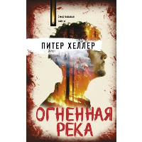 Огненная река. Хеллер П.