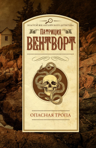 Опасная тропа. Вентворт Патриция