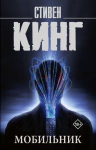 Мобильник. Кинг С.