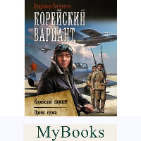 Корейский вариант. Поселягин В.Г.