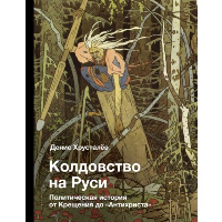 Колдовство на Руси. Политическая история от Крещения до "Антихриста"