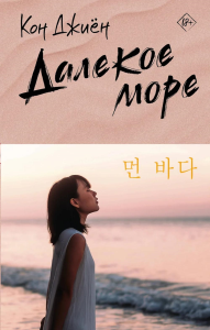 Далекое море. Кон Д.