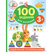 100 заданий для малыша. 3+. Дмитриева В.Г.