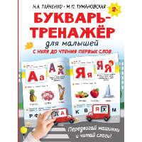 Букварь-тренажёр для малышей. Ткаченко Н.А.