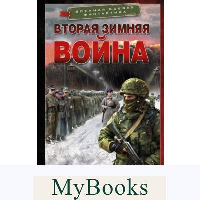 Вторая Зимняя война. Михайловский А.Б., Маркова Ю.В.