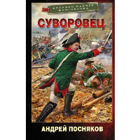 Суворовец. Посняков А.А.