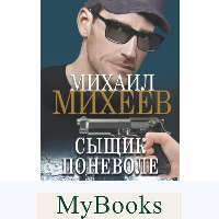 Сыщик поневоле: роман. Михеев М.А.