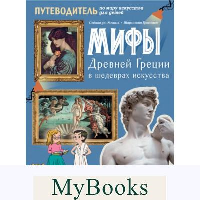 Мифы Древней Греции в шедеврах искусства. Сабина дю Мениль, Шарлотта Гросстет