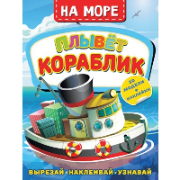 На море. Плывет кораблик. Левушкин Д.