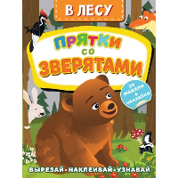 В лесу. Прятки со зверятами. Левушкин Д.