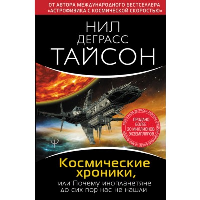 Космические хроники, или Почему инопланетяне до сих пор нас не нашли. . Тайсон Нил Деграсс.