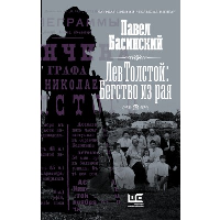 Лев Толстой: Бегство из рая. Басинский П.В.