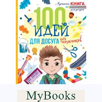 100 идей для досуга для мальчиков. Дагган Н.