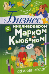 Бизнес с миллиардером Марком Кьюбаном. Кьюбан М., Патель Ш., Маккью И.