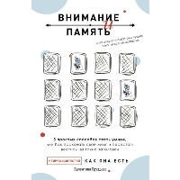 Внимание и память, и Почему они работали лучше, пока ты все не испортил. . Груздева В.А..