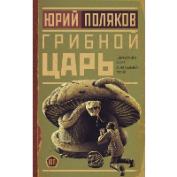 Грибной царь. Поляков Ю.М.