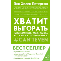 Хватит выгорать. Как миллениалы стали самым уставшим поколением. . Петерсон Э..