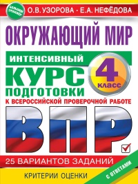 Окружающий мир за курс начальной школы. Интенсивная подготовка к ВПР. Узорова О.В.