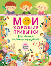 Мои хорошие привычки. Как стать самостоятельным. Иванова Н.А.