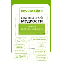 Сад небесной мудрости: притчи для бизнеса и жизни. . Роуч М..