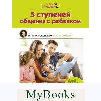 5 ступеней общения с ребенком. . Покопцева Т.А..