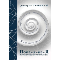 Пока-я-не-Я. Практическое руководство по трансформации судьбы. Подарочное издание. Троцкий Д.В.