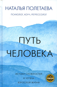 Путь человека: истоки сложностей и успеха взрослой жизни. . Полетаева Н.Н..