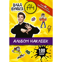 Влад А4. Альбом 100 наклеек (желтый). .