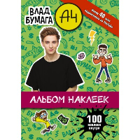 Влад А4. Альбом 100 наклеек (зеленый). .