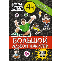 Влад А4. Большой альбом. 200 наклеек.