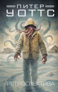 Ретроспектива. Уоттс П.