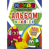 Машинки Мокас. Альбом наклеек (синий). .