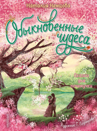 Обыкновенные чудеса. Сказки для почемучки. Немцова Н.Л.