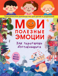 Мои полезные эмоции. Как перестать беспокоиться. Иванова Н.А.