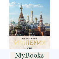 Империя. Третий Рим. Книга вторая. . Малофеев К.В.. Кн.2