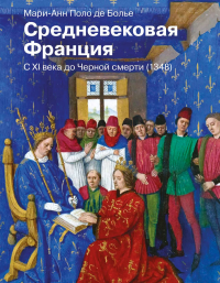 Средневековая Франция. С XI века до Черной смерти (1348). Поло де Болье М.